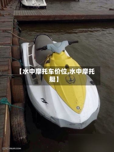 【水中摩托车价位,水中摩托艇】