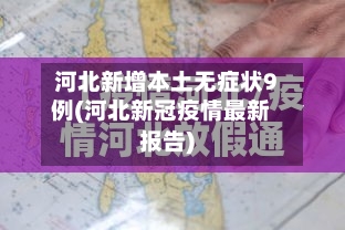 河北新增本土无症状9例(河北新冠疫情最新报告)