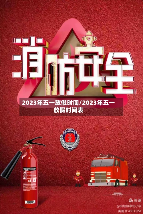 2023年五一放假时间/2023年五一放假时间表-第3张图片