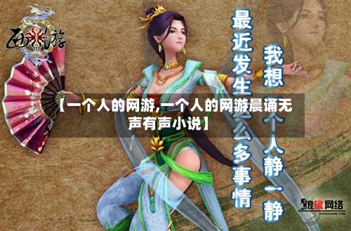 【一个人的网游,一个人的网游晨诵无声有声小说】