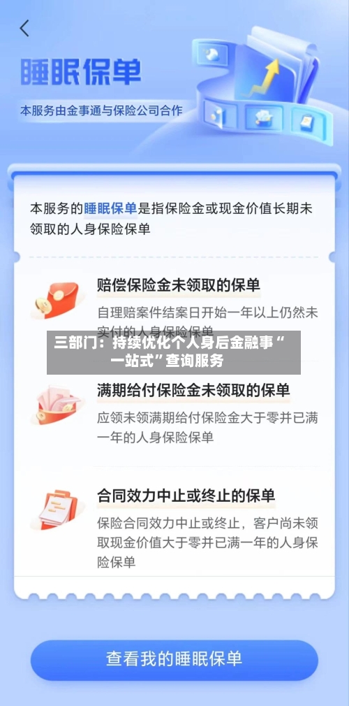 三部门：持续优化个人身后金融事“一站式”查询服务-第3张图片
