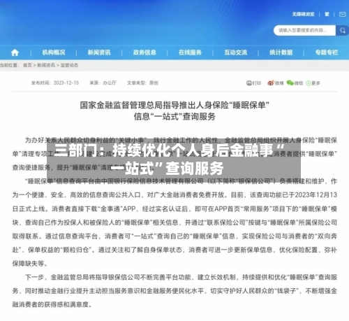 三部门：持续优化个人身后金融事“一站式	”查询服务-第2张图片