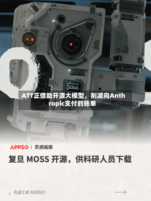 ATT正借助开源大模型，削减向Anthropic支付的账单-第2张图片