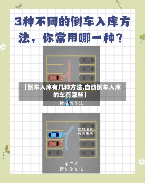 【倒车入库有几种方法,自动倒车入库的车有哪些】-第2张图片