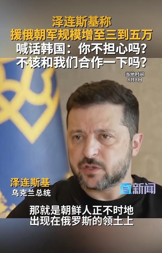 视频|泽连斯基称援俄朝军规模增至三到五万，喊话韩国：你不担心吗？不该和我们合作一下吗？