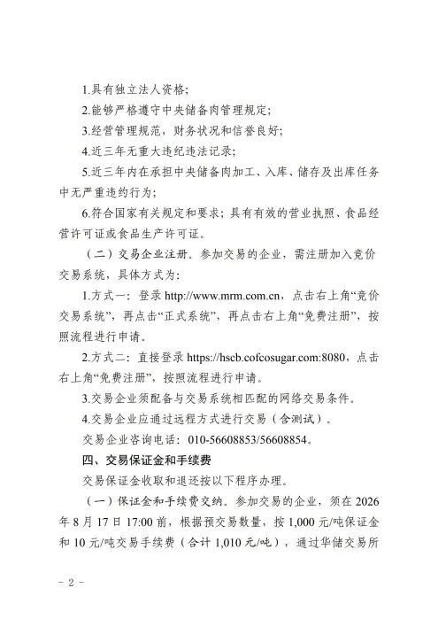 关于2026年8月18日中央储备冻猪肉轮换出库竞价交易有关事项的通知